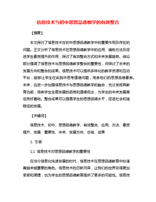 信息技术与初中思想品德教学的有效整合