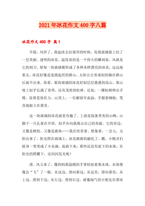 2021年冰花作文400字八篇