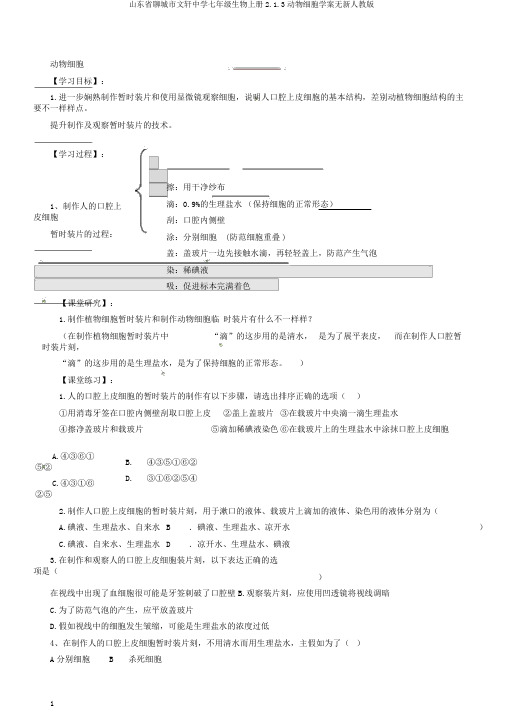 山东省聊城市文轩中学七年级生物上册2.1.3动物细胞学案无新人教版