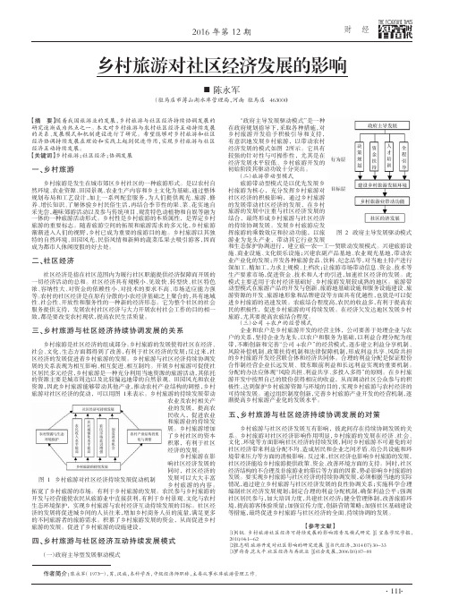 乡村旅游对社区经济发展的影响