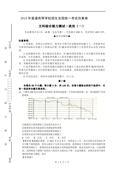 2018年仿真高三政治试卷(一) 教师版