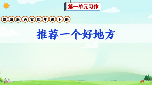 部编版语文四年级上册第1单元习作《推荐一个好地方》课件