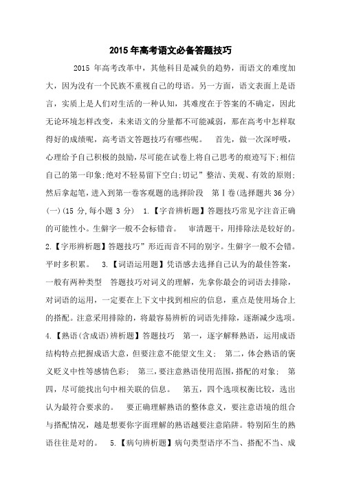 2015年高考语文必备答题技巧