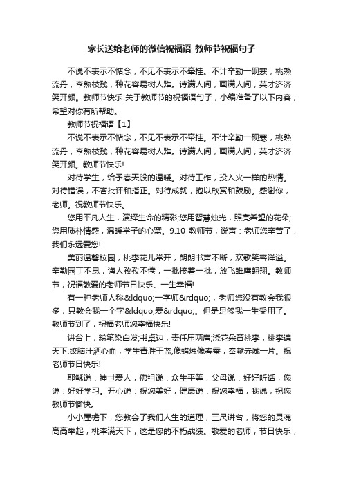 家长送给老师的微信祝福语_教师节祝福句子