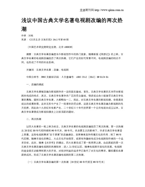 浅议中国古典文学名著电视剧改编的两次热潮
