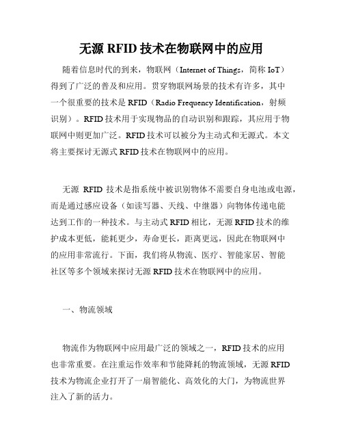 无源RFID技术在物联网中的应用