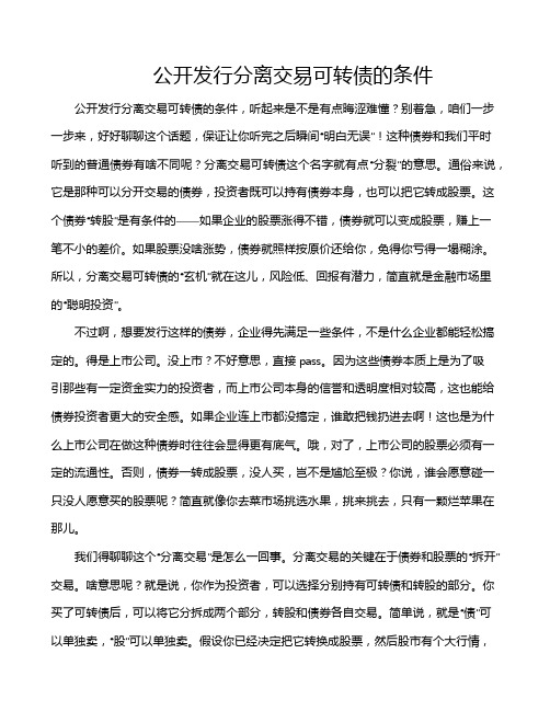 公开发行分离交易可转债的条件