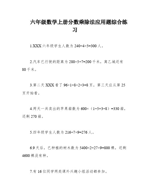 六年级数学上册分数乘除法应用题综合练习