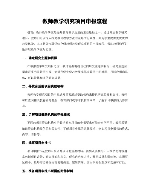 教师教学研究项目申报流程