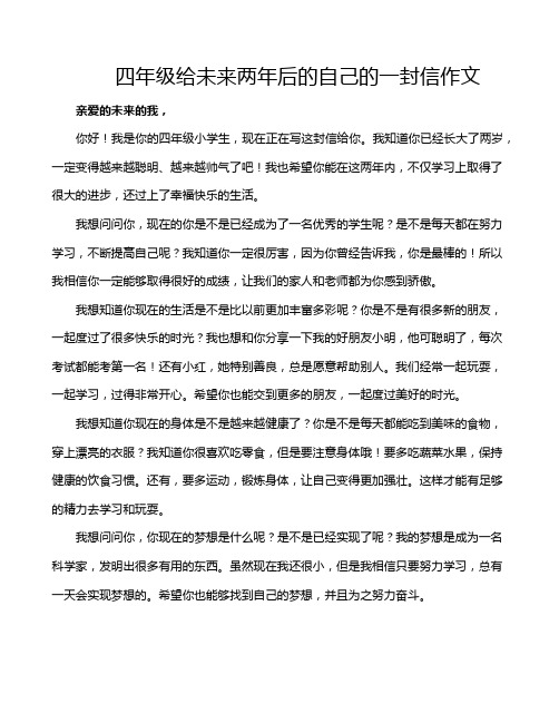 四年级给未来两年后的自己的一封信作文