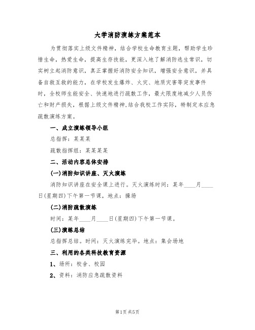 大学消防演练方案范本(三篇)