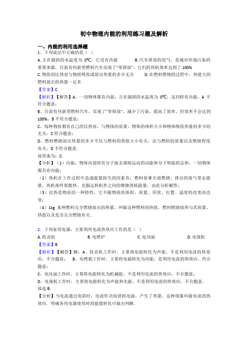 初中物理内能的利用练习题及解析