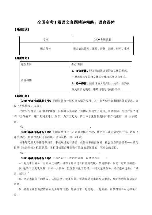 近十年来全国高考I卷语文真题精讲精练：语言得体(含答案与解析)  