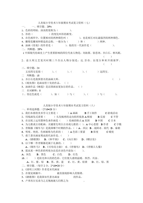 人美版小学美术六年级期末考试复习资料