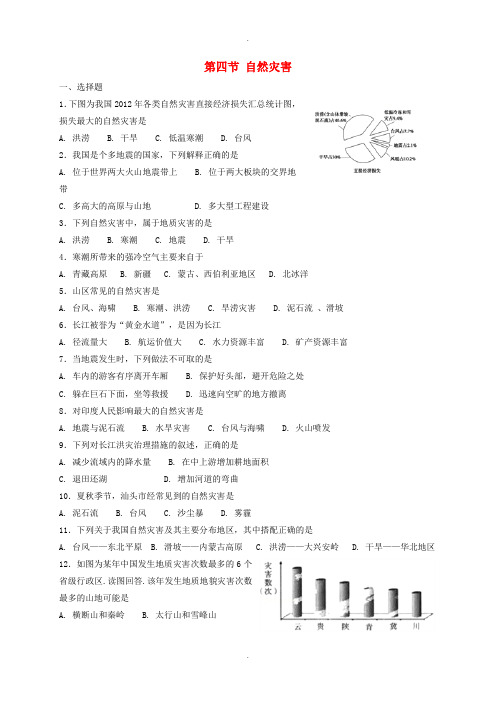 人教版八年级地理上册第二章第四节自然灾害同步测试