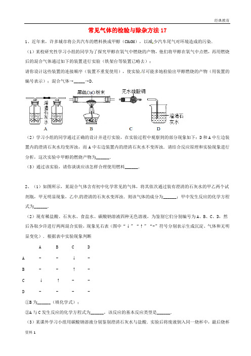 吉林省吉林市中考化学复习练习常见气体的检验与除杂方法17无答案新人教版201804211105