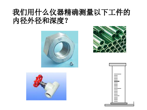 高二物理游标卡尺的使用及读数优秀课件