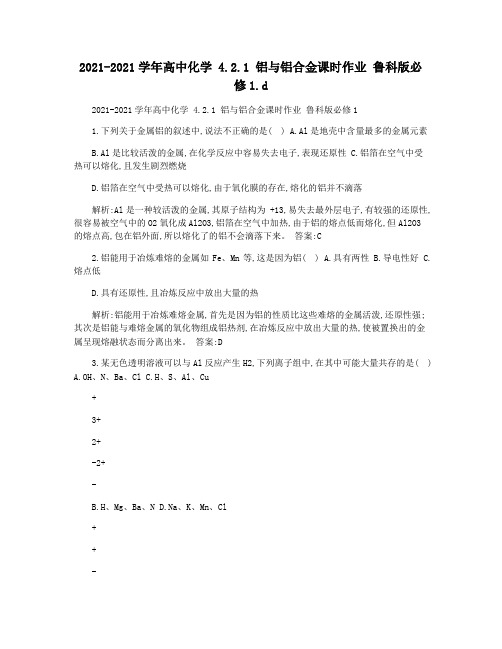 2021-2021学年高中化学 4.2.1 铝与铝合金课时作业 鲁科版必修1.d