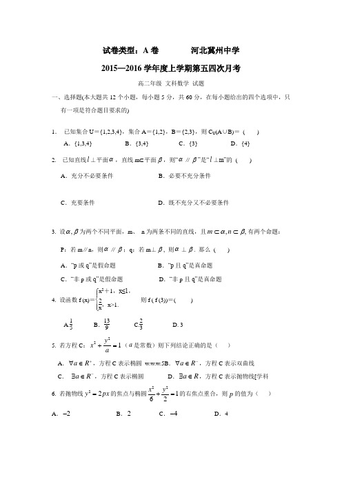 河北省衡水市冀州中学15—16学年上学期高二第五次月考数学(文)试题A卷(附答案)