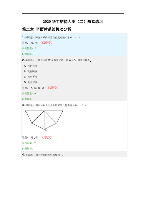 2020华南理工结构力学(二)-随堂练习答案