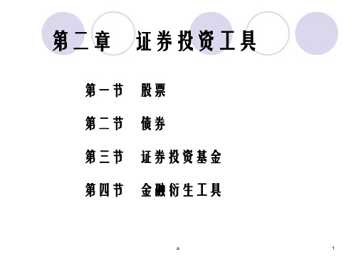 证券投资工具PPT课件