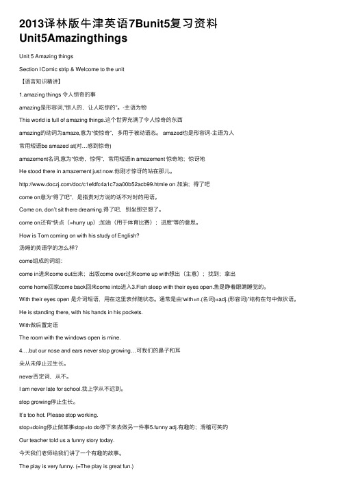 2013译林版牛津英语7Bunit5复习资料Unit5Amazingthings