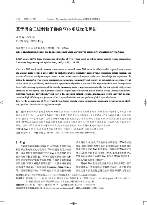 基于混合二进制粒子群的Web系统优化算法