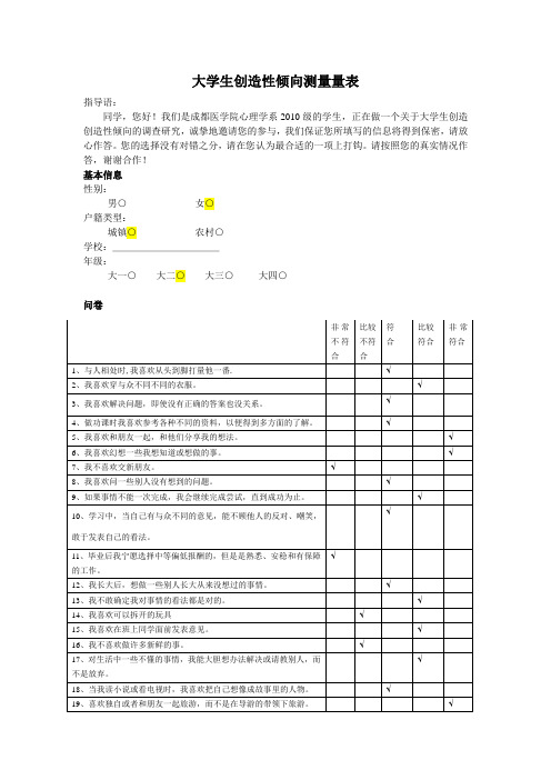 创造力倾向测试量表