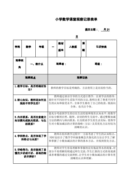 小学数学课堂观察记录表单