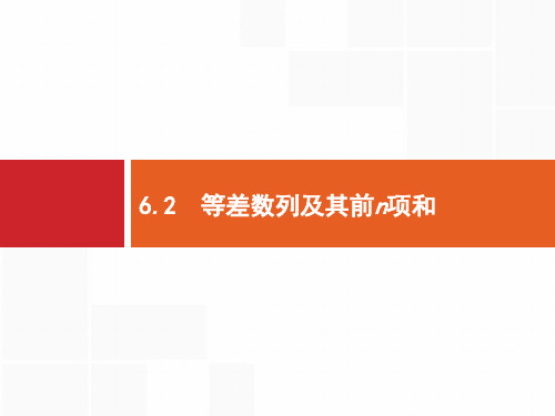 2020年高考数学(人教文科)总复习(福建专用)配套课件：6.2等差数列及其前n项和 .pptx