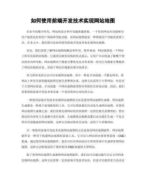 如何使用前端开发技术实现网站地图