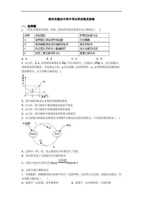 绍兴市建功中学中考化学试卷及答案