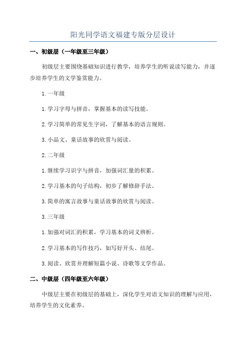 阳光同学语文福建专版分层设计