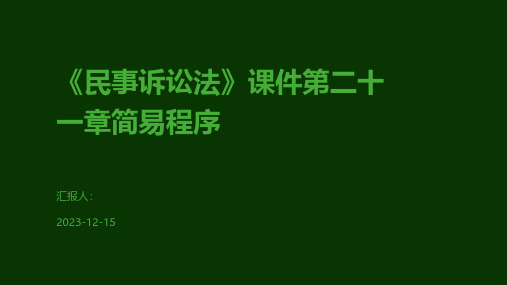 《民事诉讼法》课件第二十一章简易程序