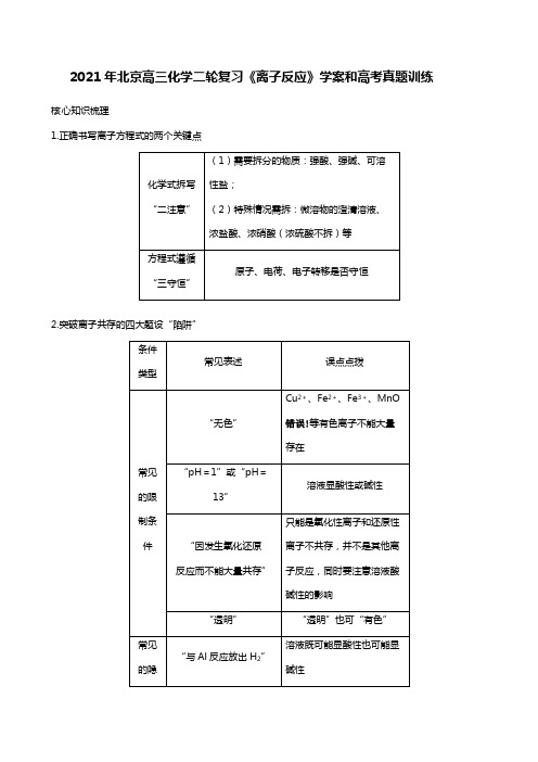 2020┄2021届北京高三化学二轮复习离子反应学案和高考真题训练