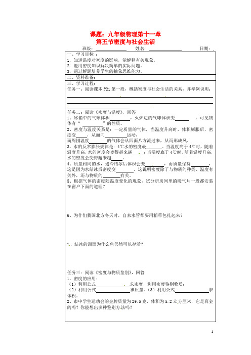 宁夏银川市九年级物理 第十一章《第五节 密度与社会生活 》学案(无答案)