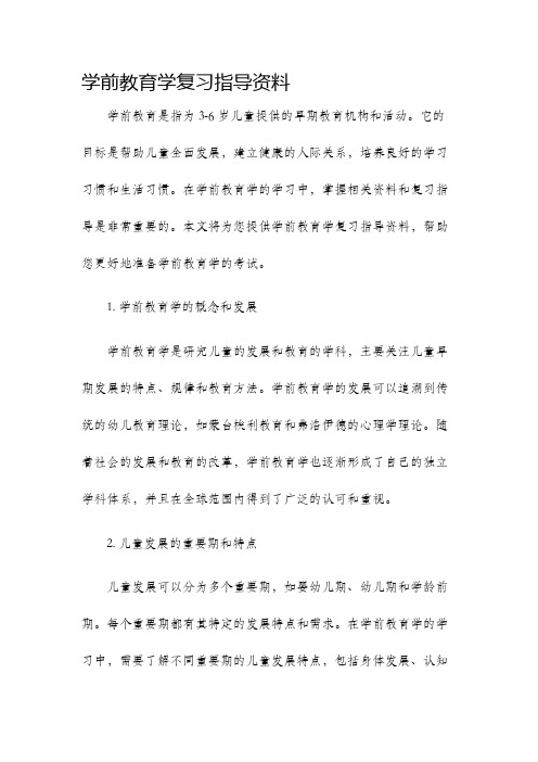 学前教育学复习指导资料