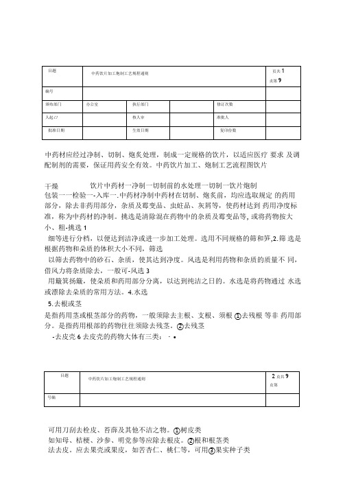 中药饮片加工炮制工艺规程通则