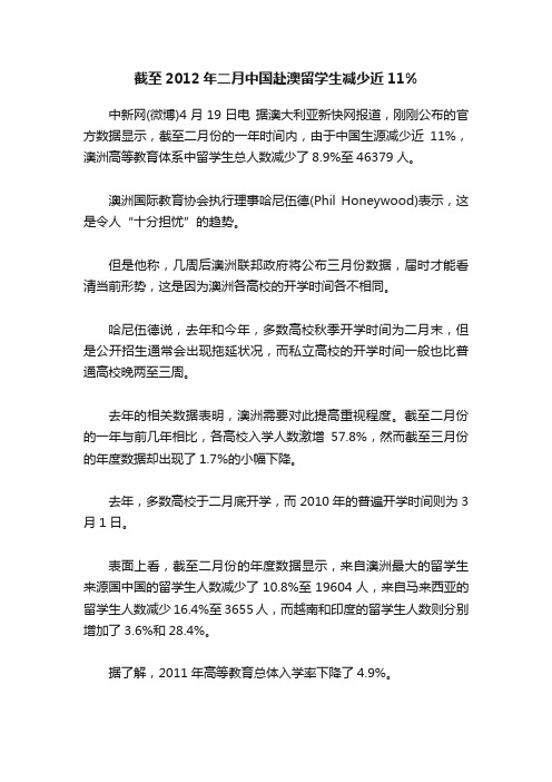 截至2012年二月中国赴澳留学生减少近11%