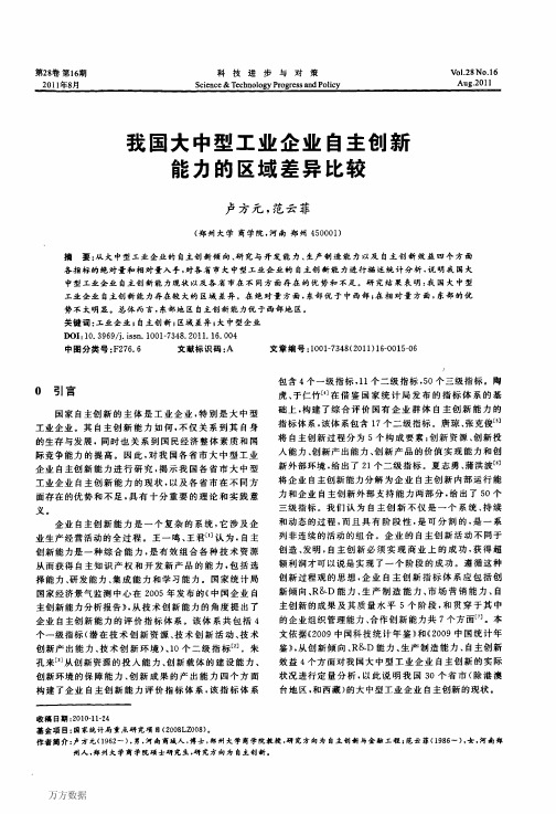 我国大中型工业企业自主创新能力的区域差异比较