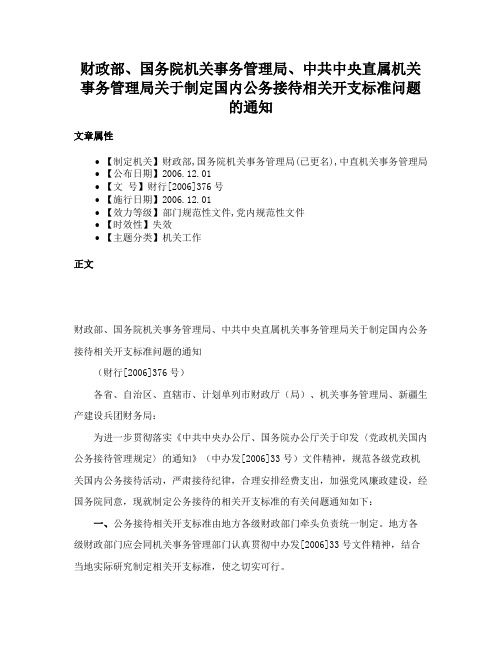 财政部、国务院机关事务管理局、中共中央直属机关事务管理局关于制定国内公务接待相关开支标准问题的通知