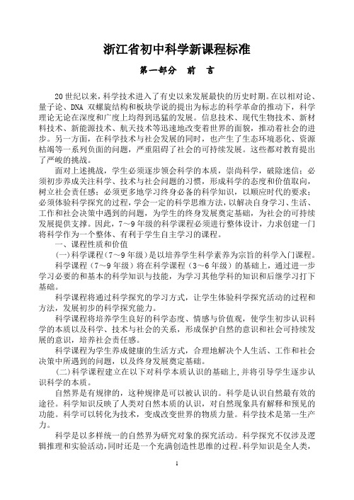 最新浙江省初中科学新课程标准