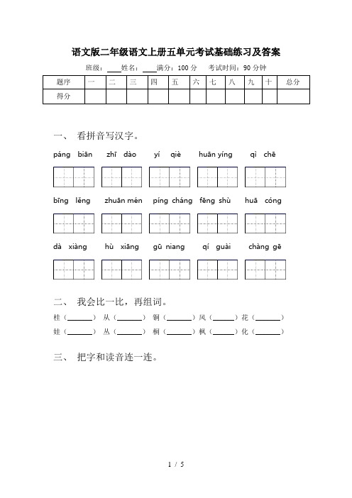 语文版二年级语文上册五单元考试基础练习及答案