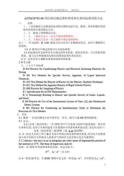 ASTM_D792-00用位移法测定塑料密度和比重的标准试验方法