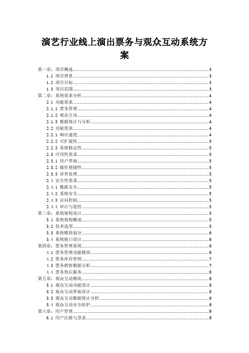 演艺行业线上演出票务与观众互动系统方案