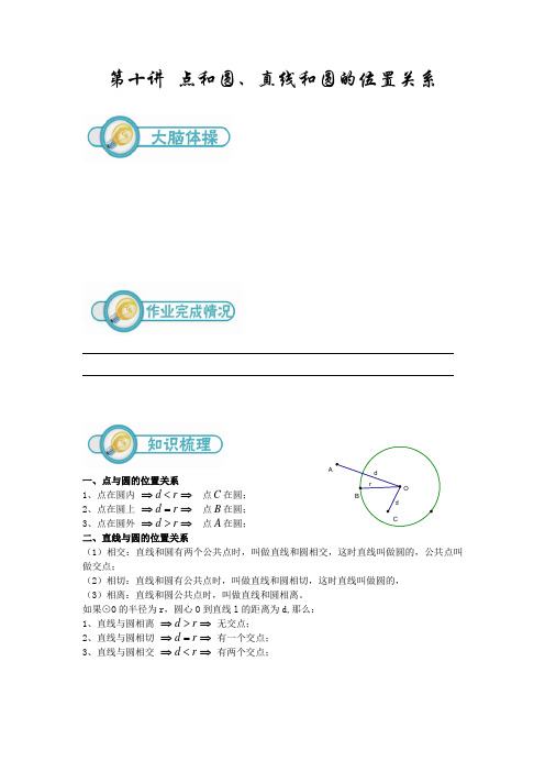 初三数学第10讲：点和圆、直线和圆的位置关系(学生版)