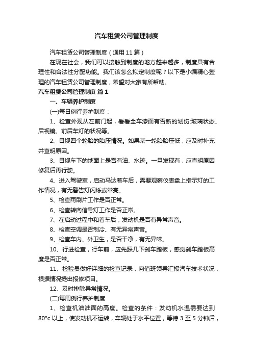 汽车租赁公司管理制度（通用11篇）