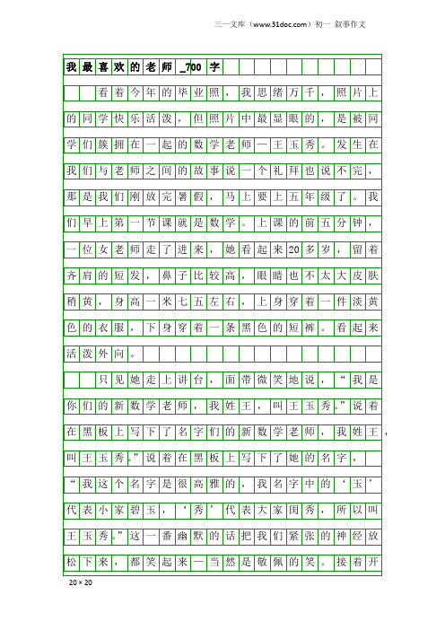 初一叙事作文：我最喜欢的老师_700字_1