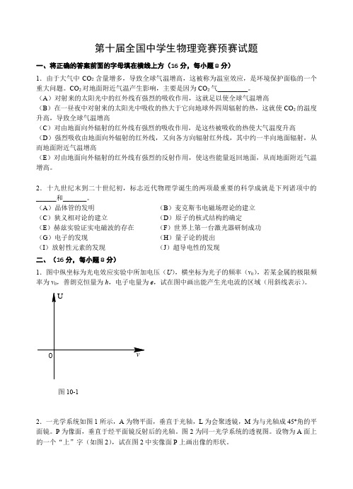 高中物理:第10届全国物理预赛