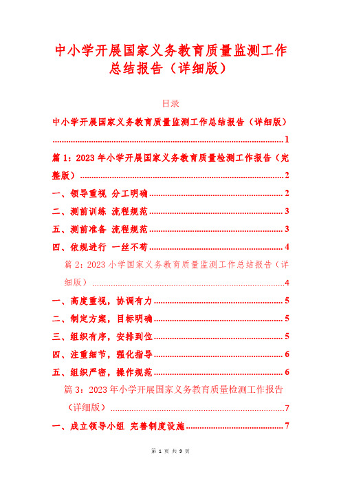 中小学开展国家义务教育质量监测工作总结报告(详细版)